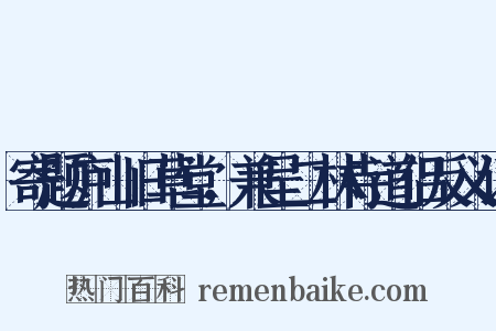 寄题庐山旧草堂，兼呈二林寺道侣反义词是什么意思的图片